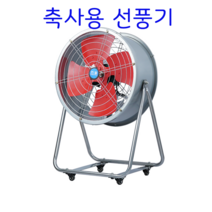 실링펜 축사용 선풍기 산업용 환풍기 20인치 강풍기, 16인치 높이 바퀴 제외
