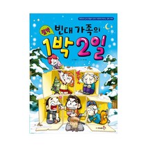 빈대 가족의 절약 1박 2일