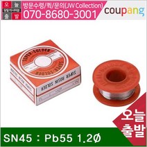 공구책임 송진실납-유연 SN45 Pb55 1.2파이 70g (1EA)