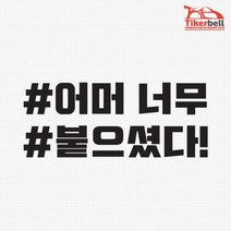 독특한 해시태그 차량용 데칼스티커 여자 주문제작, 색상_옐로우