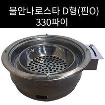 분체-불안나로스타 330파이 D형, 전체타공, 핀O(실실이받침)