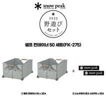 스노우피크 노아소비 2023 쉘프 컨테이너50 세트 FK-275 상품, FK-275 쉘프 컨테이너50 세트