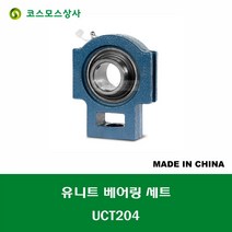 UCT204 중국산 유니트 베어링 세트 원통구멍형 UNIT BEARING SET 내경 20MM