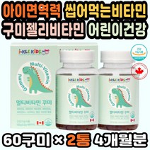멀티비타민젤리 아이키영양제 유아영양제추천 비오틴 츄어블멀티비타민 아이들비타민 아기멀티비타민 구미 비타민젤리 성장발달 아이들비타민 어린이영양제추천 구미젤리비타민 젤리