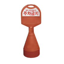 동광세이프티 타원형 오뚜기 주차금지판, 3개