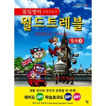 몰입영어 만화교과서 월드트레블 : 영국 편