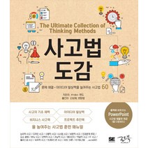 사고법 도감:문제 해결 아이디어 발상력을 높여주는 사고법 60, 로드북