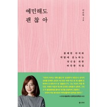 예민해도 괜찮아:불쾌한 터치와 막말에 분노하는 당신을 위한 따뜻한 직설, 북스코프, <이은의> 저” class=”wr-img”></a></div></p></div></p></div></p></div><div class=