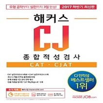 [개똥이네][중고-최상] 2017 하반기 해커스 CJ 종합적성검사 CAT CJAT