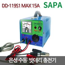 은성 딩동파워 수동 배터리 충전기 [DD-119S1 MAX15A 12V/24V 겸용]100A이하/밧데리 충전기