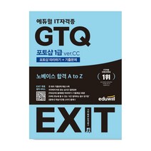 [랜덤선물] 2023 에듀윌 EXIT GTQ 포토샵 1급 verCC, 단품