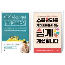 유니오니아시아 내 아이를 위한 칼 비테 교육법 + 수학원리를 제대로 배운 아이는 쉽게 계산합니다, [단일상품]