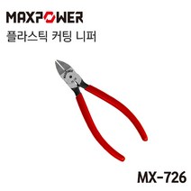 MAXPOWER [오늘발송] 맥스파워 MX-206E 강력니퍼 (6인치), 1개, 니퍼 MX-726
