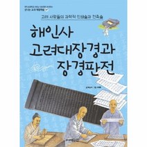 이노플리아 해인사 고려대장경과 장경판전 고려 사람들의 과학적 인쇄술과 건축술 -37 신나는교과체험학습, One color | One Size@1