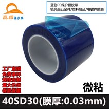 보호필름테이프 40SD30 블루 스텐레스 아크릴 유리 크롬 철물 PE 3레이스 부막 1892846161, 42cm*200m-T84