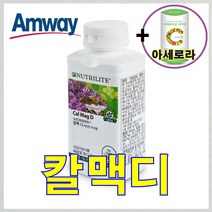 암웨이 뉴트리라이트 칼맥디(360정) 칼슘/마그네슘/비타민디 + 사은품 (비타민C 아세로라) 증정