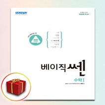 (사은품) 베이직쎈 고등 고2 수학 1, 사은품+베이직쎈 고등 고2 수학 1