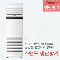캐리어 스탠드 냉난방기 25평형 설치비포함 전국설치, 군청지역 및 인근 지역 (배송비 무료)