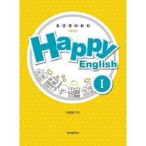 초급 영어회화 HAPPY ENGLISH 1(제3판)