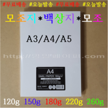 모조지 백상지 모조 / A4 1000매 / 120g 150g 180g 220g 260g / 인쇄 복사 상장용지 / 백색 미색, A4 1000장