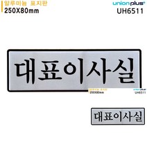 표지판 알루미늄 원장실 250X80MM 간판 미니현판 표시판 소형간판 안내표지판 문패 작은간판 현판 간판 안내판