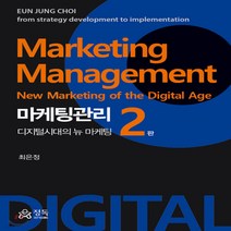 새책-스테이책터 [마케팅관리]디지털시대의 뉴 마케팅 제2판 -마케팅브랜드 출간 20200831 판형 188x257(B5, 마케팅관리