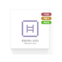 [한글과컴퓨터 정품] 한컴오피스 2022 홈에디션 (1PC Only) [가정(학생)용/제품키배송형(MLP)/패키지/영구사용/처음인증PC용], 한컴오피스2022 MLP(1PC Only)