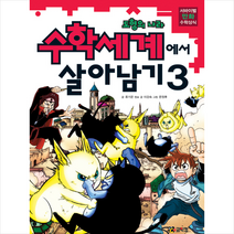 코믹컴 수학세계에서 살아남기 3 도형의 나라 + 미니수첩 제공