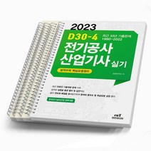 2023 엔트미디어 전기공사산업기사 실기 D30-4 [스프링제본 4권]