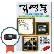 명상음악USB 김영동-대금연주 노래칩 퓨전국악가요, 상세페이지 참조