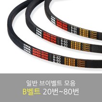 국산 일반브이벨트 모음 B-20~80, B-68