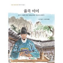 율곡 이이 : 과거 시험에 9번 장원급제한 조선의 유학자, 삼성당, THE HISTORY 한국사 인물