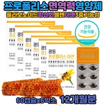 항산화영양제 폴리폴리스 복용법 호주프로폴리스 효능 폴라폴리스 입안이헐었을때 광동 프로폴리스아연 플라보노이드 면역케어 환절기 구내 입안 영양제 고함량 위생적인 PTP 캡슐 개별포장