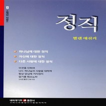 네비게이토 새책-스테이책터 [정직] -네비게이토 소책자 시리즈 13-네비게이토-헬렌 애쉬커 지음-신앙생활일반-20141201 출간-, 정직