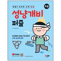 [시대고시기획] 안쌤의 사고력 수학 퍼즐 성냥개비 퍼즐, 없음