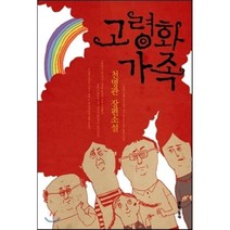 고령화 가족, 천명관 저, 문학동네