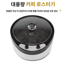 커피 로스터기 가정용 원두 로스팅 생두 바리스타 홈카페 열풍식 볶는 기계 업소용 자동1155401 L3, 220V 전압1155401 L3