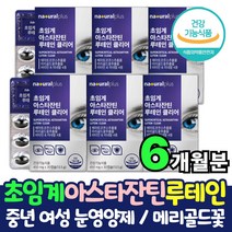 40대 50대 여성 건강기능식품 메리골드 루테인 아스타잔틴 저온 초임계 아스티잔티 누태인 루테린 뉴테인 메리골드 마리골드 금잔화추출물 눈건강 눈에좋은 눈영양제 피로도 개선