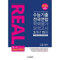2024 리얼오리지널 전국연합학력평가 3개년 고3 영어, 영어영역, 입시플라이