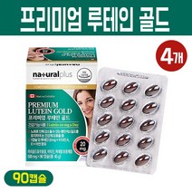프리미엄 루테인 골드 눈영양제 마리골드 꽃 추출물 눈 건강 비타민A 비타민E 아연 눈피로 눈침침 눈건조 눈노화 노안 황반색소 밀도유지 기능식품, 4박스, 프리미엄 루테인 골드 90개입