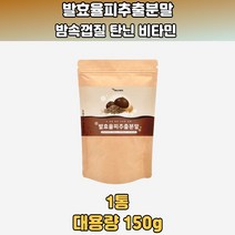 발효율피가루 율피팩 밤속껍질 FCCE 폴리페놀 갈산 효능