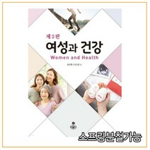 (고문사) 유선영 여성과 건강 2판, 2권으로 （선택시 취소불가）