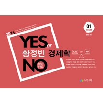 황정빈 경제학 Yes or No 암기카드. 1: 미시편(2016):국가직 지방직7급 공인회계사 감정평가사 국회사무처 9급회계직 공무원 시�, 두빛나래
