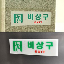 구축광 대피표시판 안내판 피난구 아크릴 비상구표지판 디자인 비상계단 유도등, 제품선택, 축광 사각 왼쪽