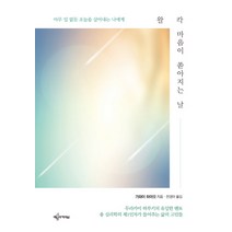 왈칵 마음이 쏟아지는 날:아무 일 없듯 오늘을 살아내는 나에게, 예문아카이브, 가와이 하야오 저/전경아 역