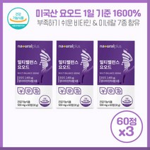 부족하기 쉬운 영양소 멀티밸런스요오드60정X3개 미국요오드 독일 비티민 미국아연 스위스비타민D등 비타민과 미네랄 멀티케어 하루 1정 물과 함께, 본문참고, 부족하기 쉬운 영양소 멀티밸런스요오드60정X3개 미국요, 본문참고