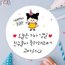 데이플레인 유치원 어린이집 생일 축하 답례 구디백 스티커, 생일13(48mmx20개입)