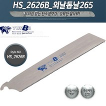 양날 쇠톱대 외날톱날 나무자르는톱 2개 장작톱 목공구 나무자르기, HS2626B외날톱날265