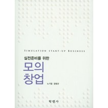 실전준비를 위한 모의창업, 학현사, 장영규