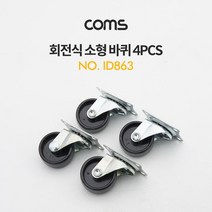 Coms 회전식 소형 바퀴(4pcs) 회전바퀴 소형바퀴 미니바퀴 제작바퀴 바퀴 의자바퀴 다용도바퀴 컴스 가구바퀴 COMS 책상바퀴